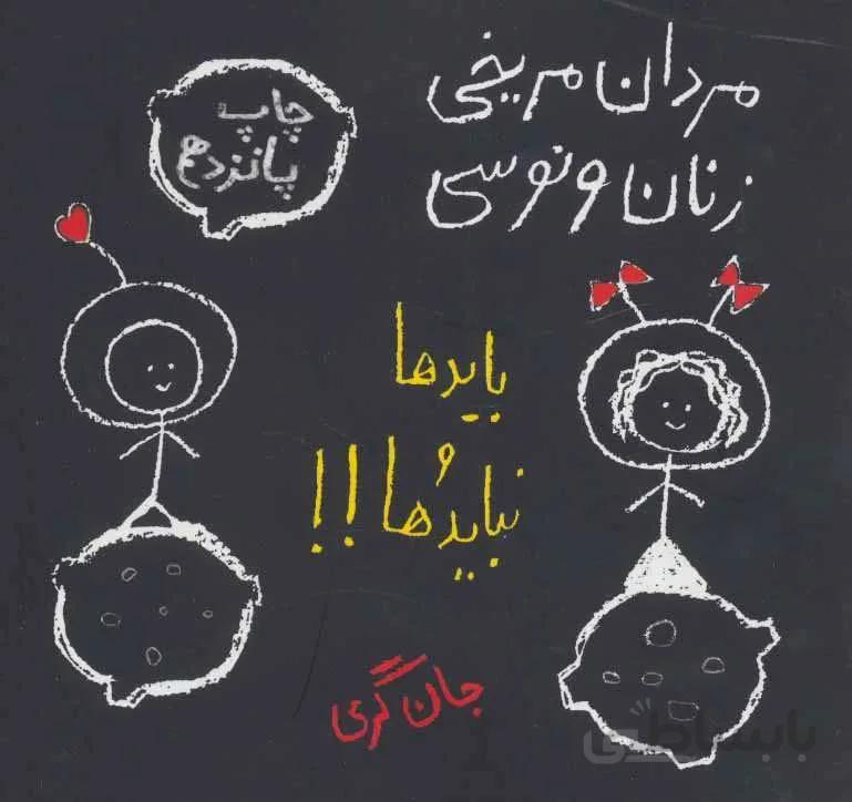 مردان مریخی زنان ونوسی (بایدها و نبایدها!!)(كد ناشر : 144)