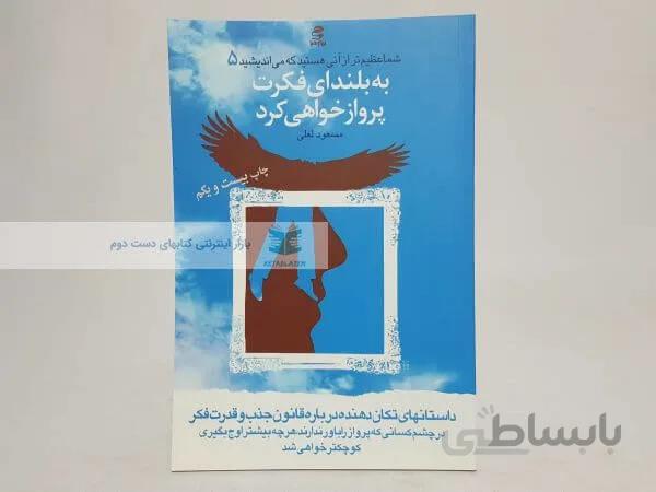 به بلندای فکرت پرواز خواهی کرد نوشته مسعود لعلی