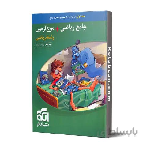 جامع ریاضی + موج آزمون رشته ریاضی نشر الگو
