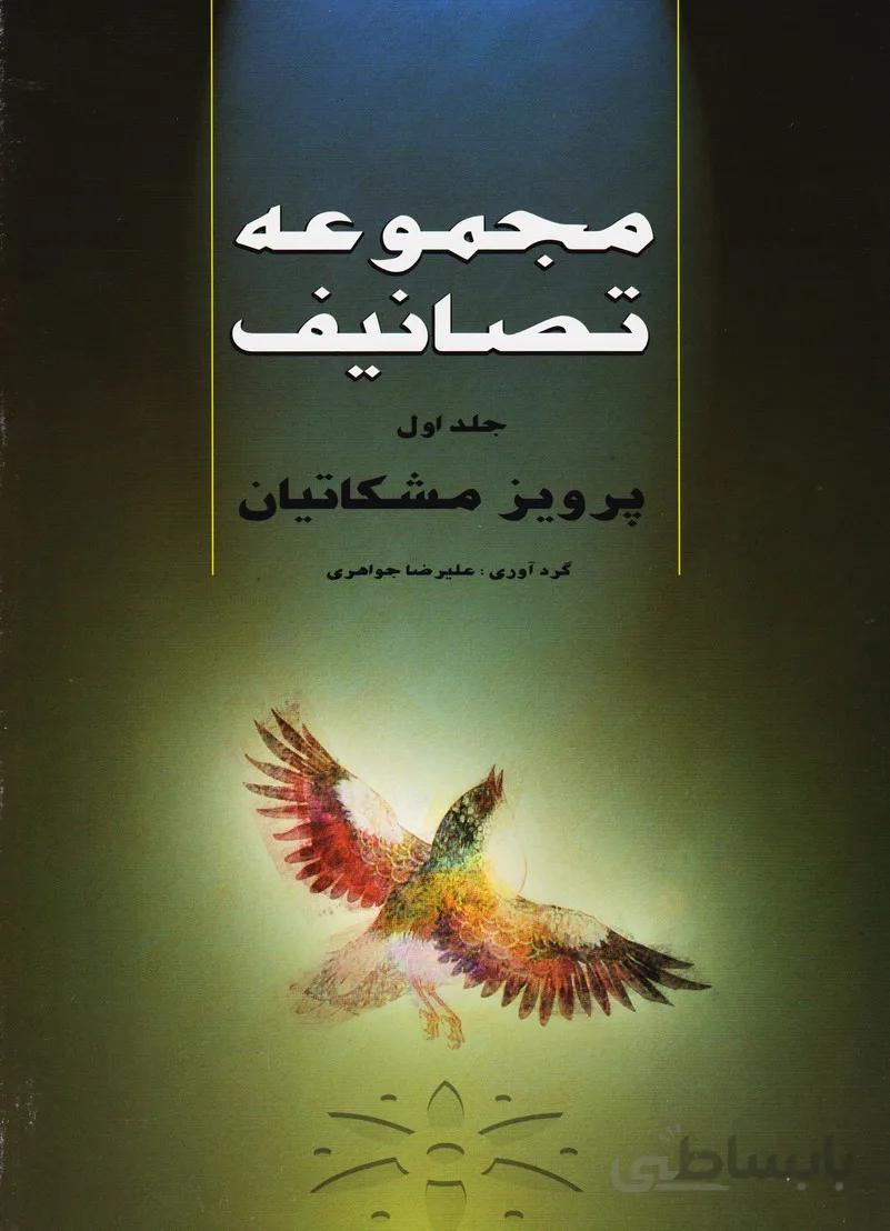 مجموعه تصانیف: جلد اول