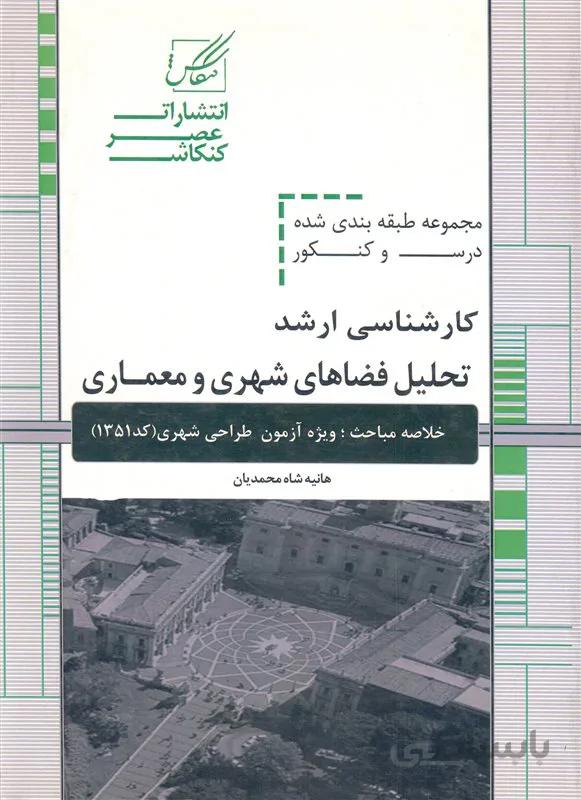 کتاب مجموعه سوالات طبقه بندی شده درس و کنکور تحلیل فضاهای شهری و معماری (نشر عصر کنکاش)
