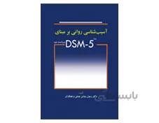 کتاب آسیب شناسی روانی بر مبنای DSM-5 انتشارات ابن سینا