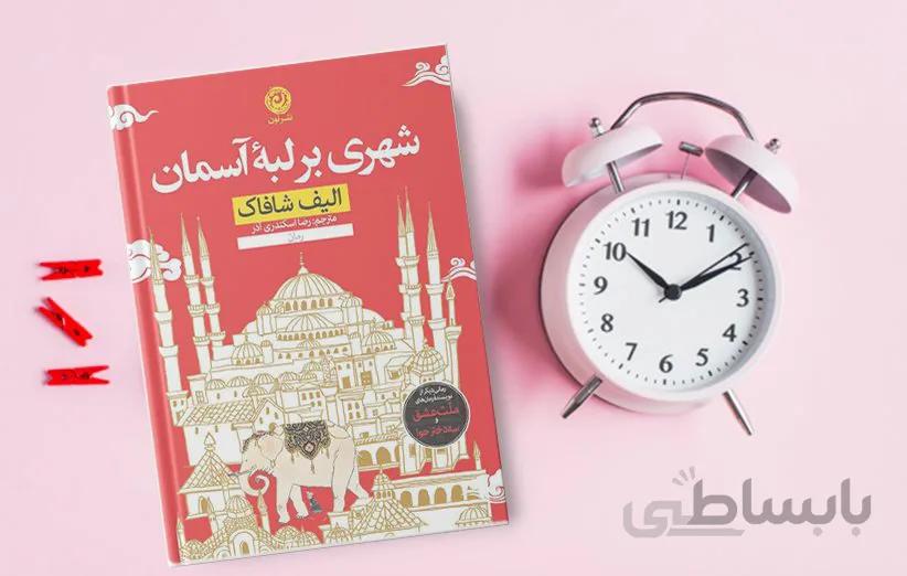 کتاب شهری بر لبه آسمان اثر الیف شافاک