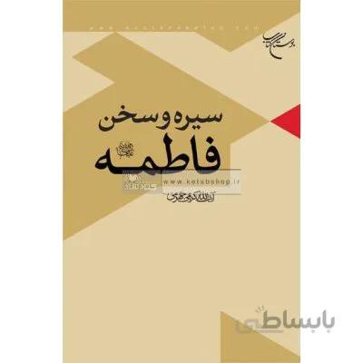 سیره و سخن فاطمه (ع)