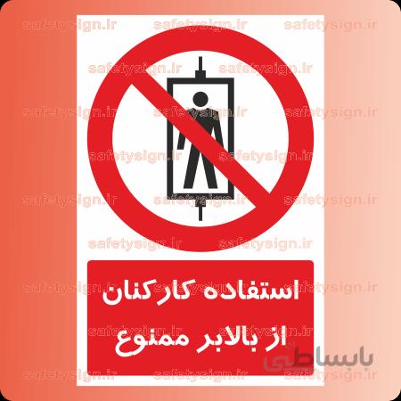 2321-استفاده کارکنان از بالابر ممنوع