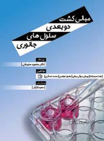 مبانی کشت دو بعدی سلولهای جانوری