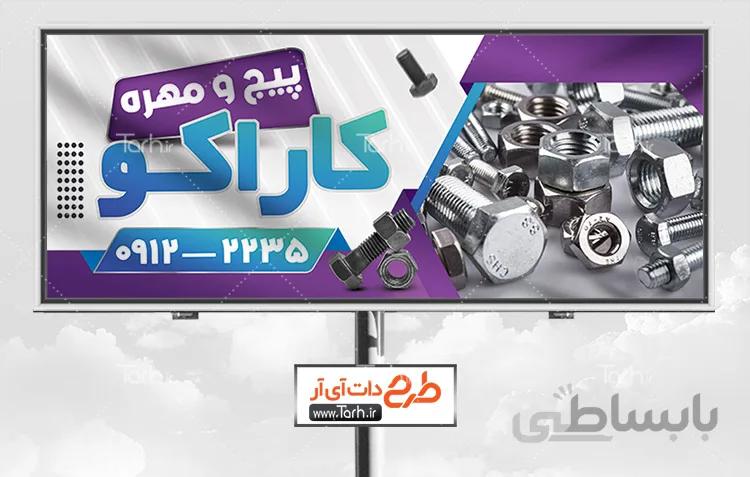 طرح لایه باز بنر پیچ و مهره
