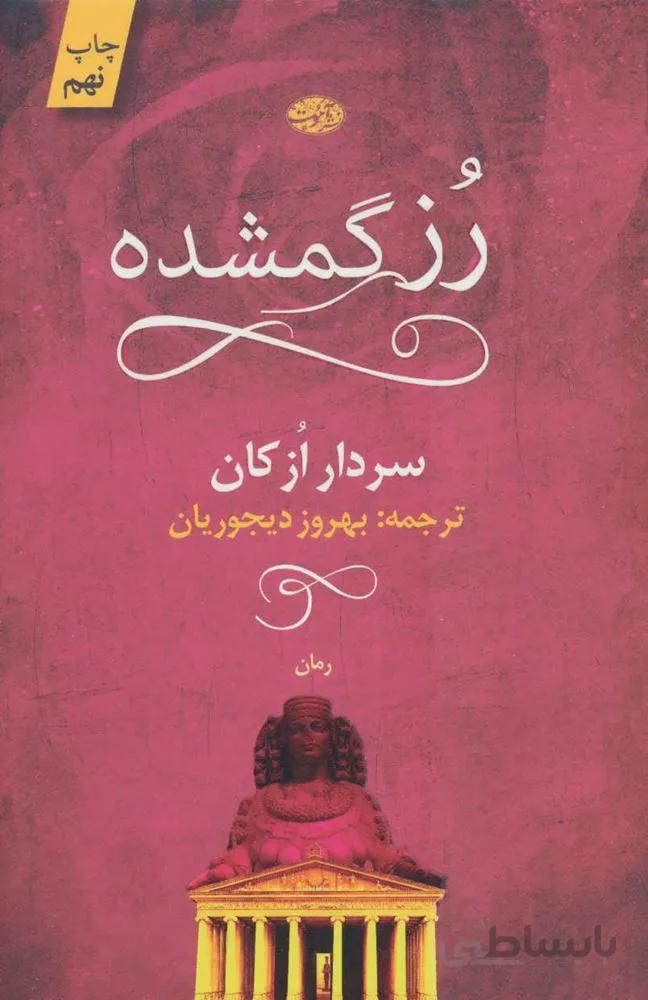 رز گمشده (كد ناشر : 110)