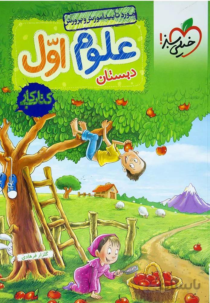 کتاب کار علوم اول دبستان (کد ناشر : 239)