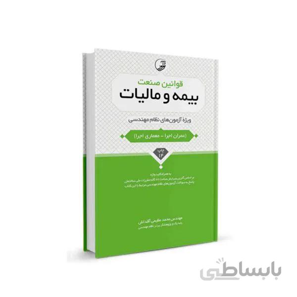 کتاب قوانین صنعت بیمه و مالیات ویژه آزمون‌ های نظام مهندسی