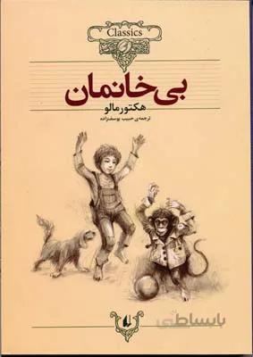 کلکسیون کلاسیک24 (بی خانمان)