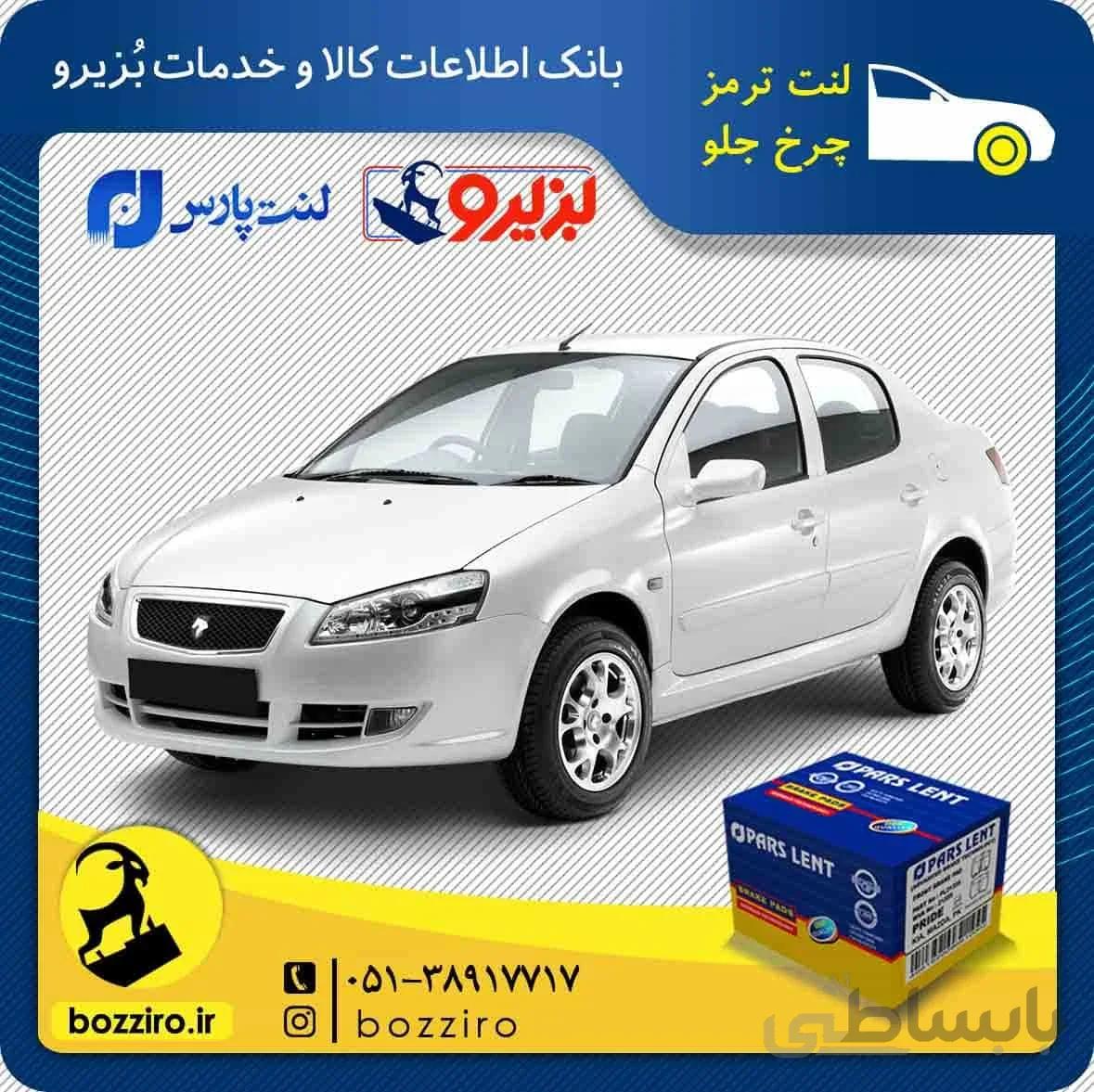 لنت ترمز چرخ جلو رانا برند “پارس لنت”