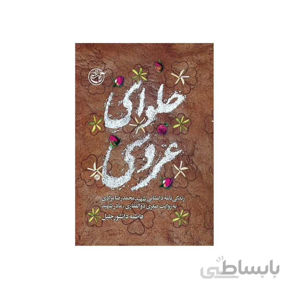 کتاب حلوای عروسی روایت زندگی شهید محمدرضا مرادی