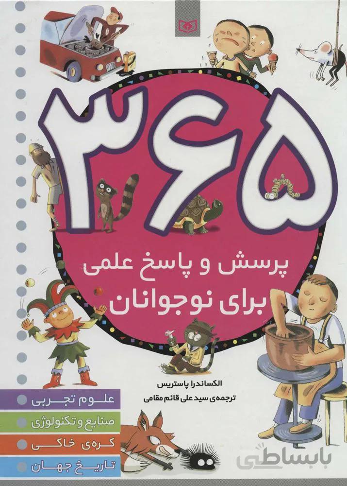 365 پرسش و پاسخ علمي براي نوجوانان (علوم تجربی،صنایع و تلنولوژی،کره خاکی،تاریخ جهان) (كد ناشر : 145)