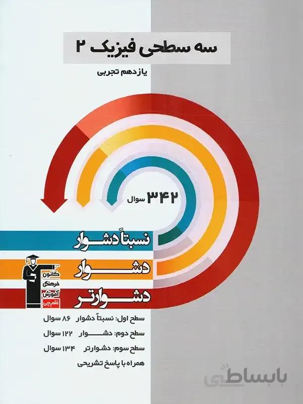 فیزیک یازدهم رشته تجربی سه سطحی قلم چی