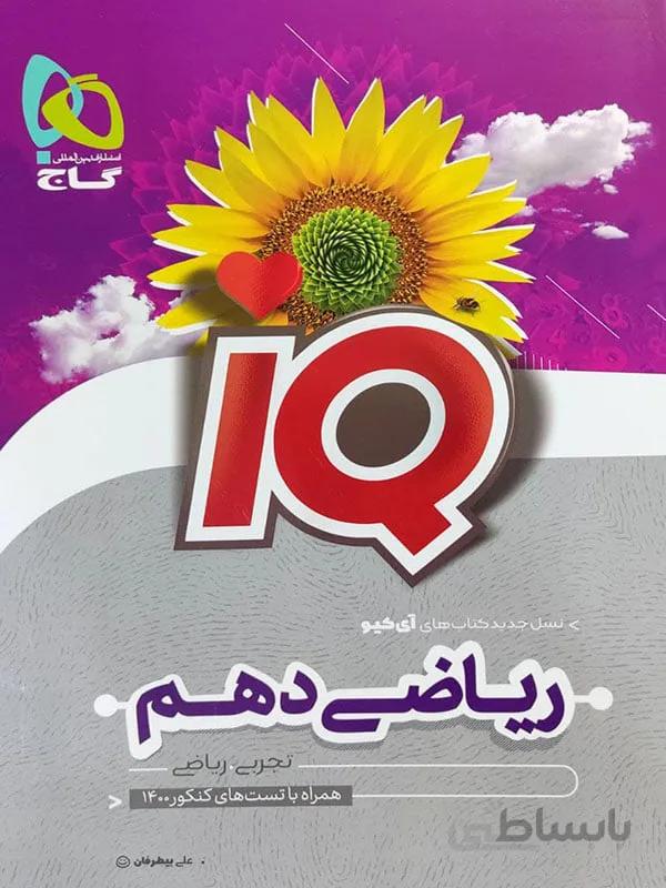 IQ ریاضی دهم گاج