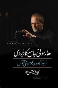 هارمونی جامع کاربردی