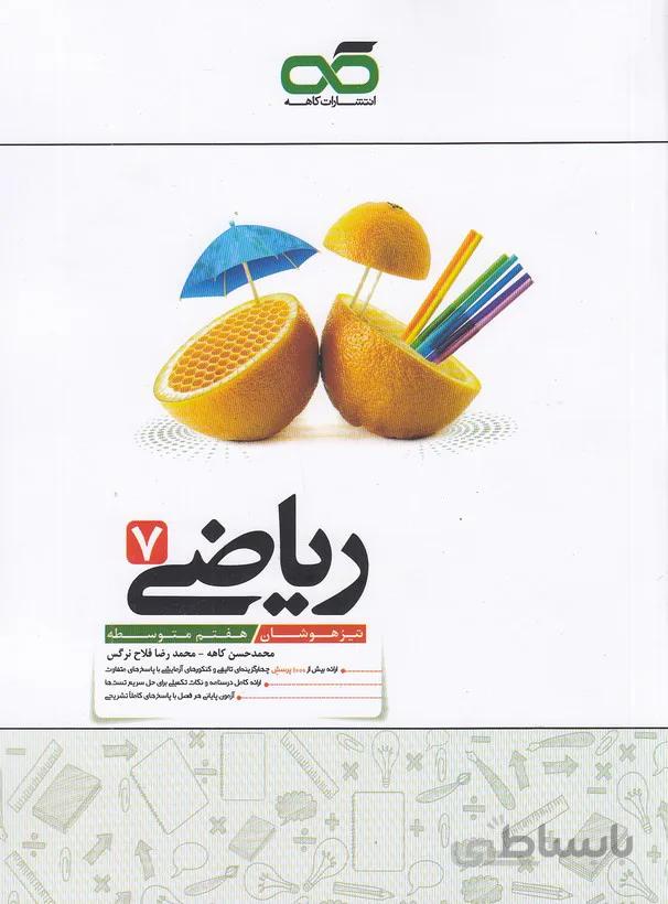 ریاضی هفتم تیزهوشان کاهه