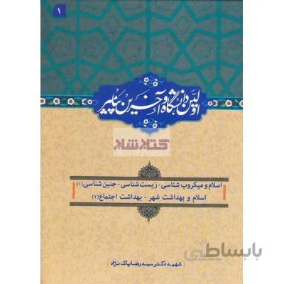 اولین دانشگاه آخرین پیامبر (دوره پانزده جلدی)