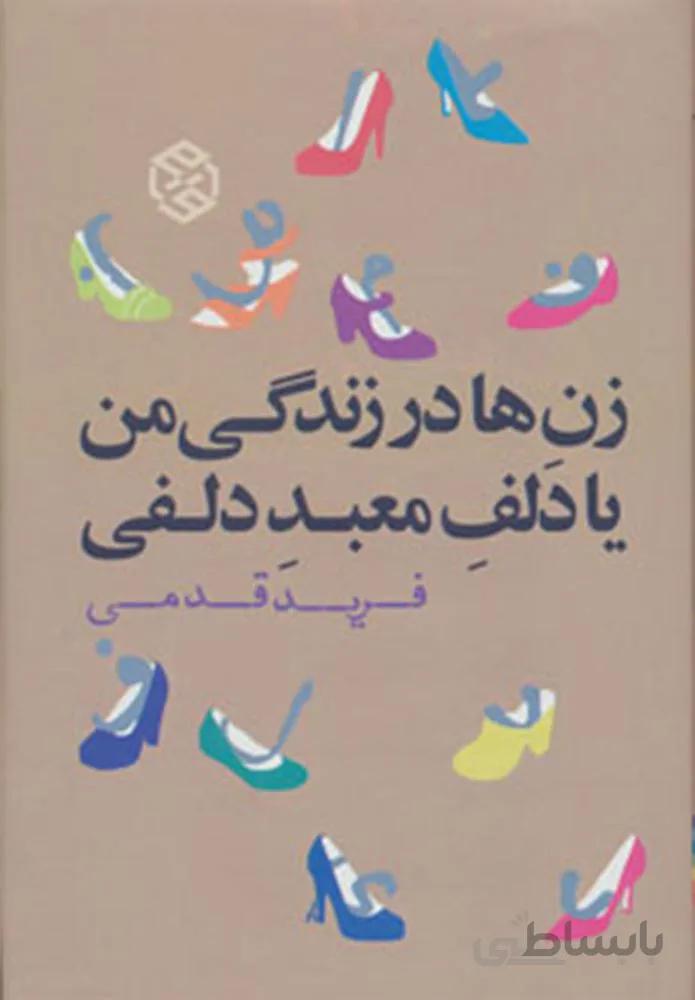 زن ها در زندگی من یا دلف معبد دلفی (کد ناشر : 114)