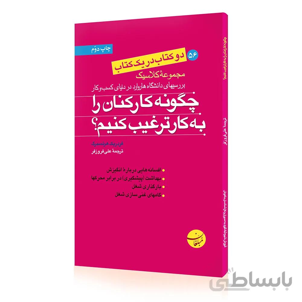 کتاب چگونه کارکنان را به کار ترغیب کنیم