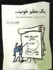 یک معلم خوب