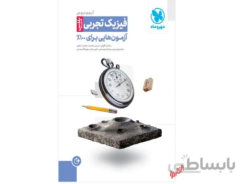 آزمونیوم فیزیک تجربی پلاس