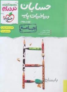 حسابان و ریاضی پایه پیشرفته (نردبام جامع