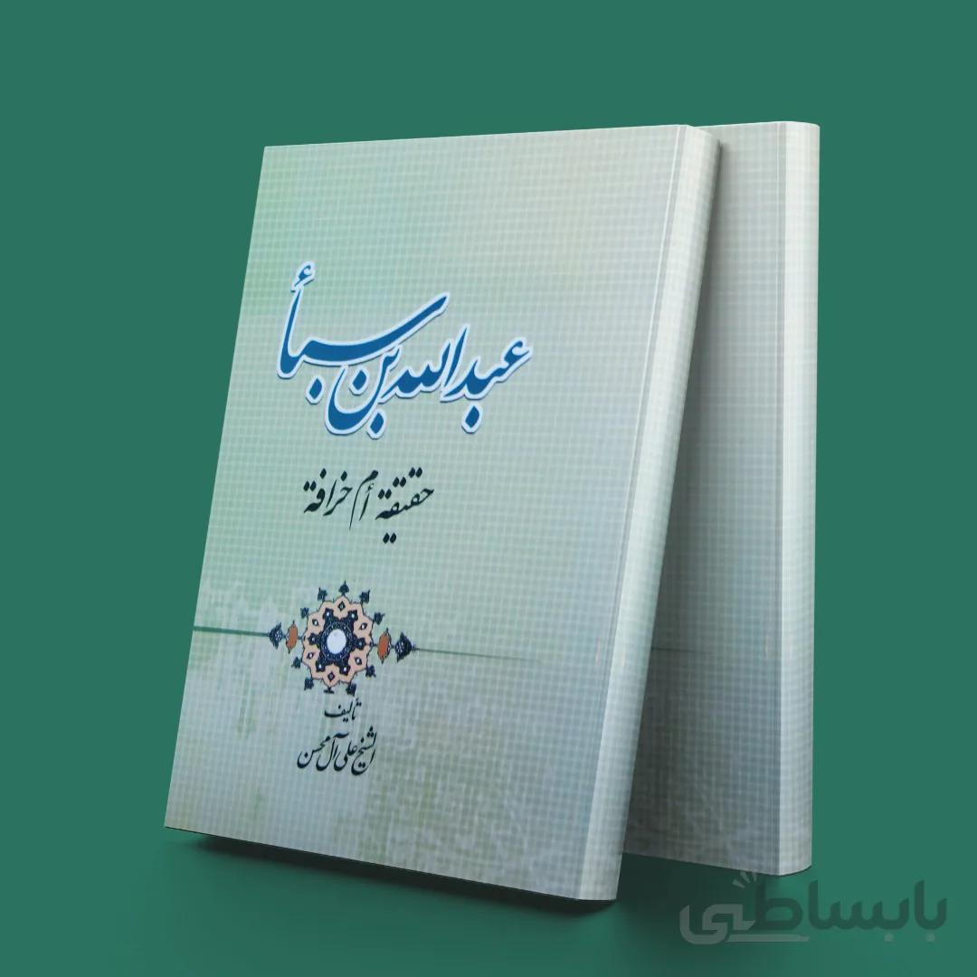 عبدالله بن سبا حقیقه ام خرافه