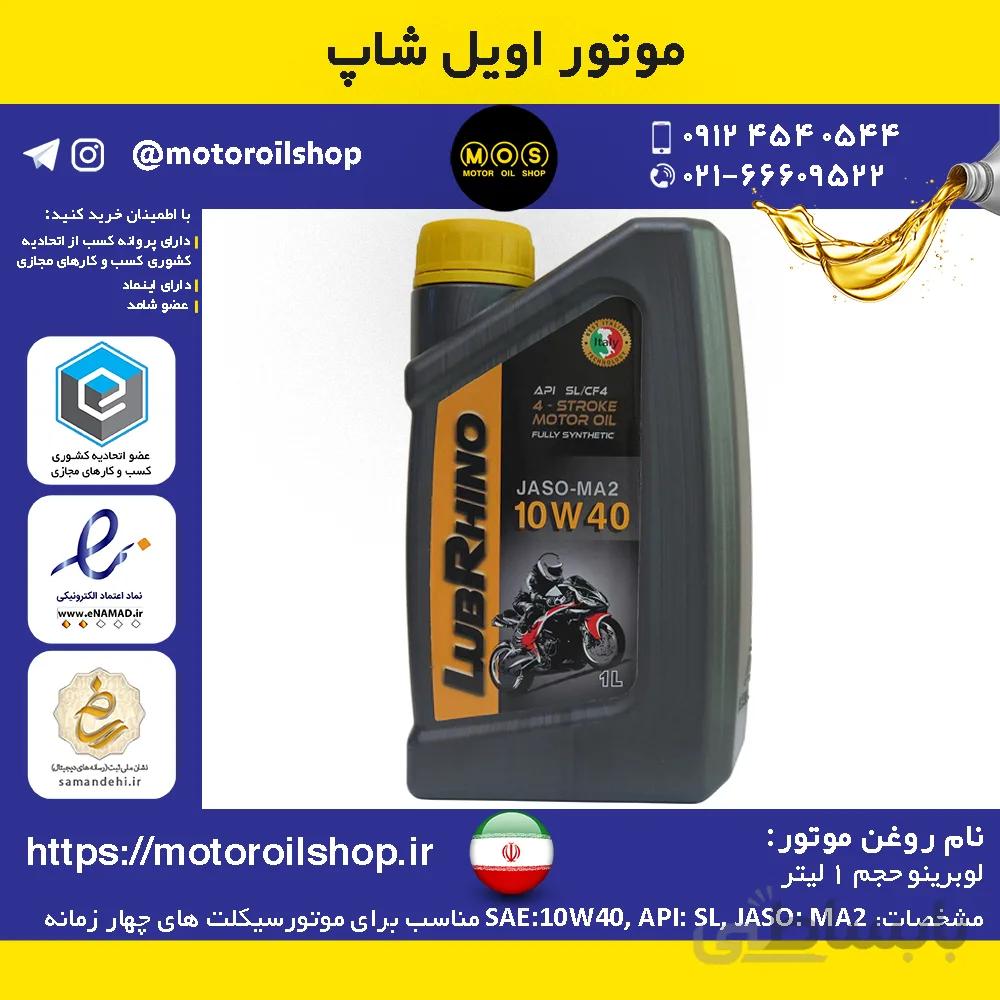 روغن موتورسیکلت لوبرینو 10W-40 حجم 1 لیتر