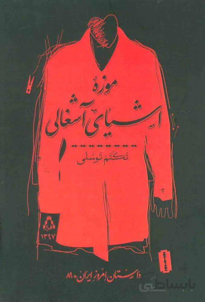 موزه اشیای آشغالی (کد ناشر : 182)