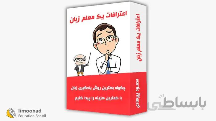 بهترین روش یادگیری زبان انگلیسی - دوره اعترافات یک مدرس زبان