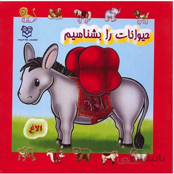کتاب حيوانات را بشناسيم