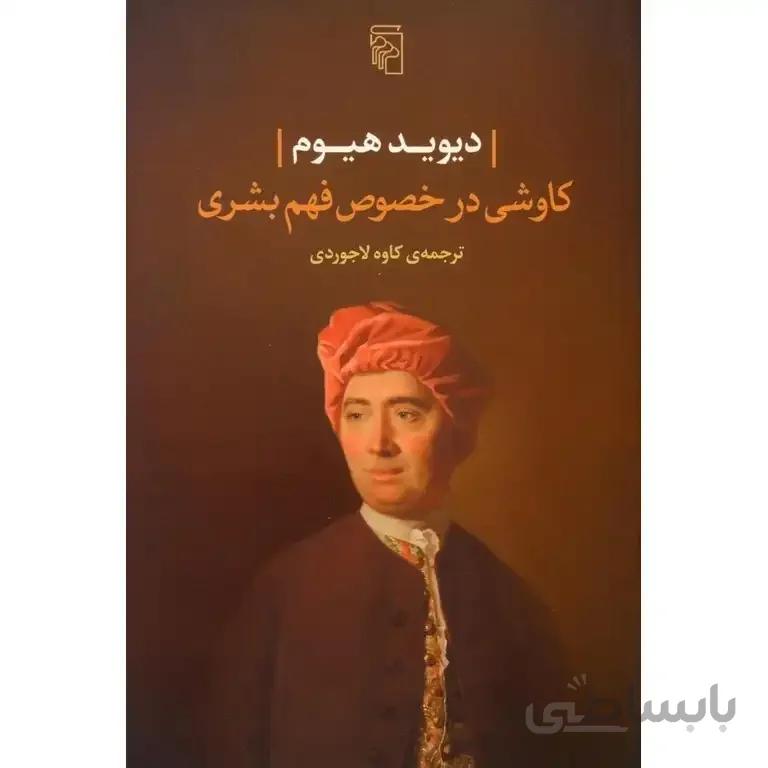 کاوشی در خصوص فهم بشری