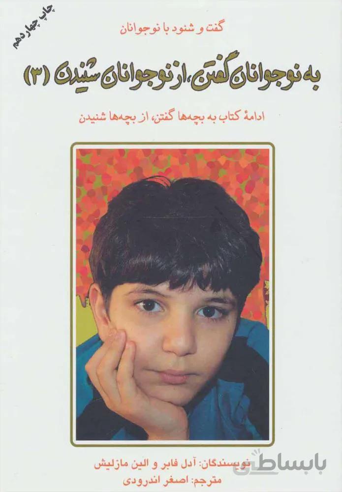 به نوجوانان گفتن از نوجوانان شنيدن 3  (كد ناشر : 148)
