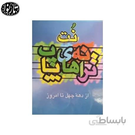 کتاب نت ترانه های پاپ جلد پنجم