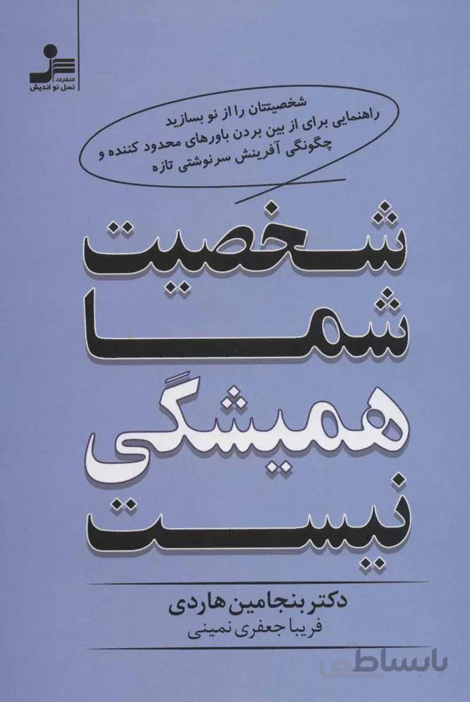 شخصيت شما هميشگي نيست (كد ناشر : 113)