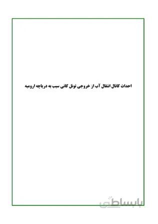 برنامه زمانبندی پیشنهادی مناقصه احداث کانال آب از خروجی تونل کانی سیب (زاب) به دریاچه ارومیه