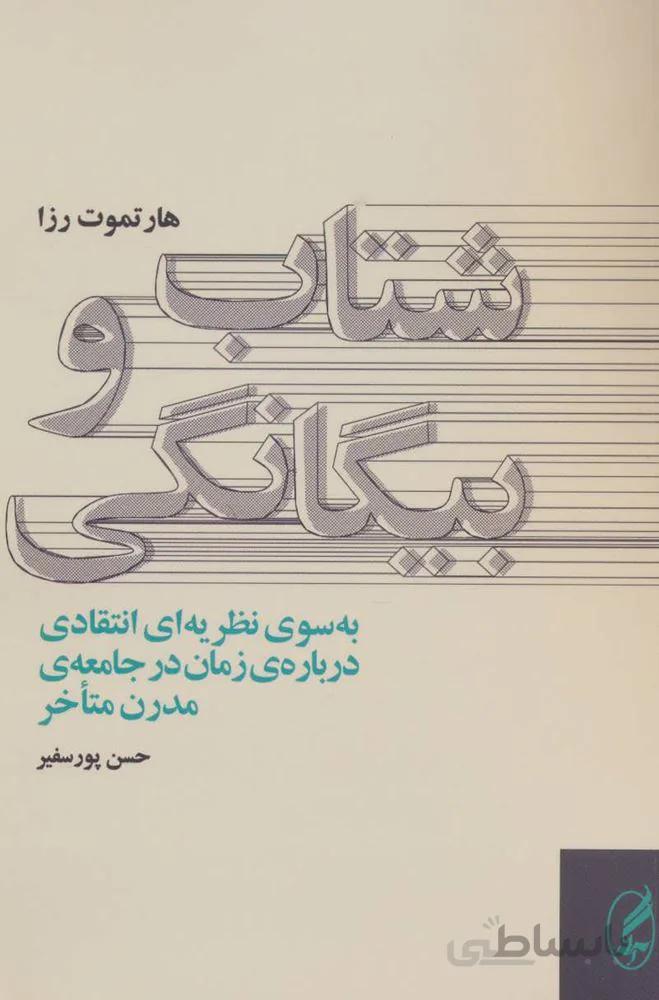 شتاب و بیگانگی (به سوی نظریه ای انتقادی درباره ی زمان در جامعه ی مدرن متاخر)(کد ناشر: 180)