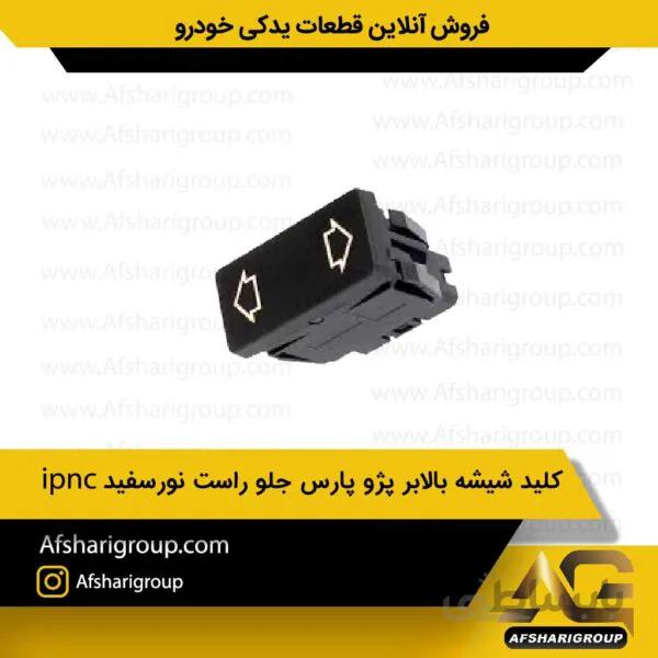 کلید شیشه بالابر پژو پارس جلو راست نورسفیدipnc