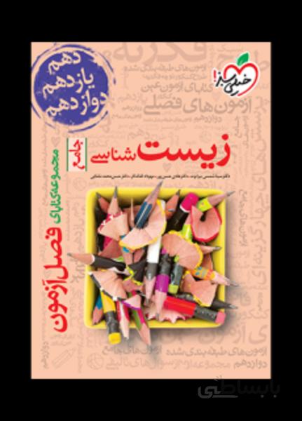 فصل آزمون زیست جامع