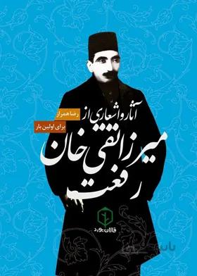 آثار و اشعاری از میرزا تقی خان رفعت/رضا همراز