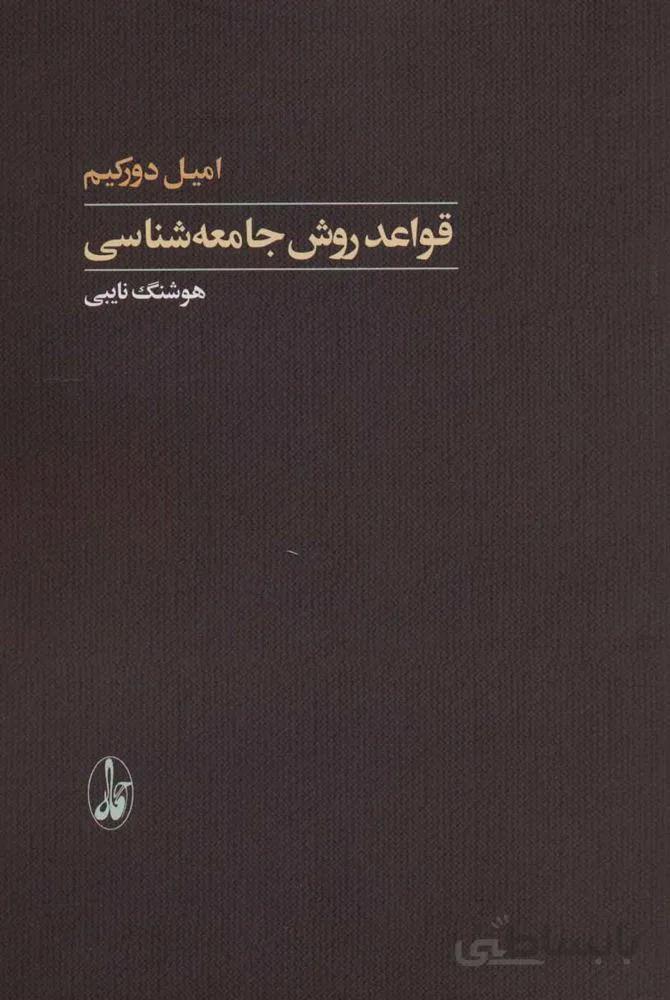 قواعد روش جامعه شناسی (کد ناشر : 180)