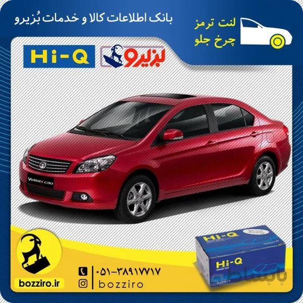 لنت ترمز چرخ جلو گریت وال ولکس c30 برند ” های کیو “