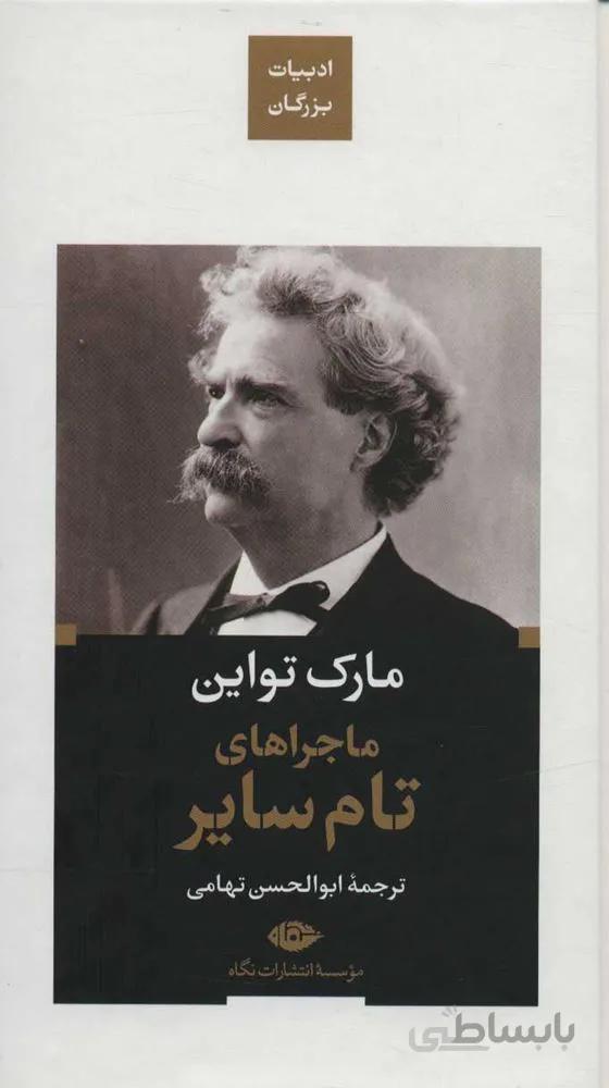 ماجراهاي تام ساير (كد ناشر : 107)