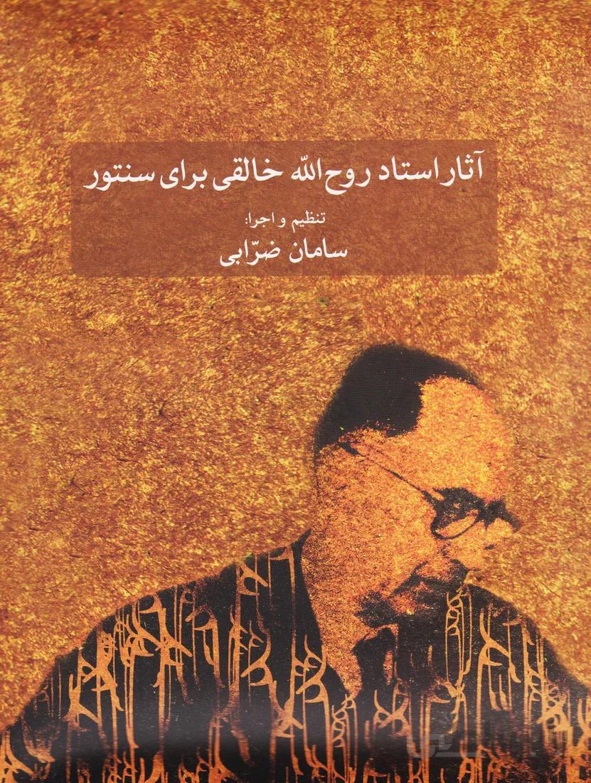 کتاب آثار روح الله خالقی اثر سامان ضرابی