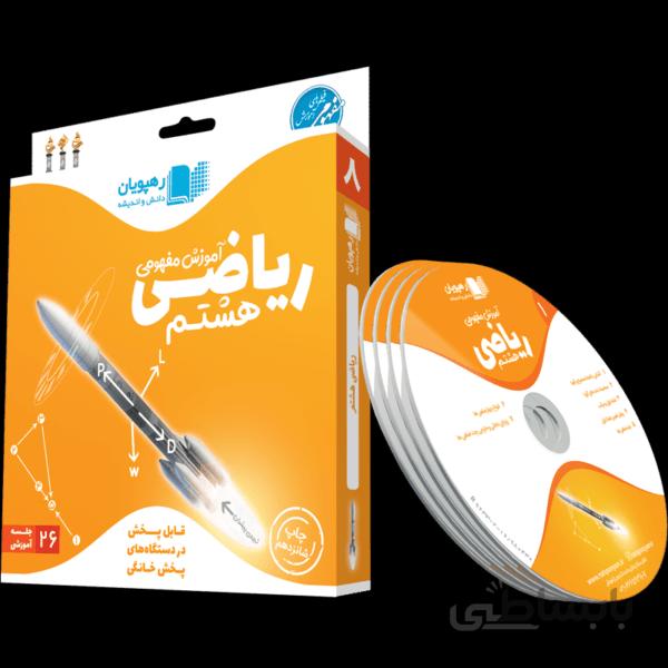 بسته آموزش مفهومی ریاضی هشتم رهپویان