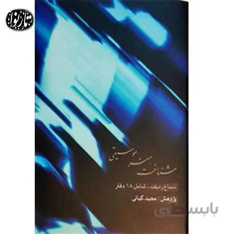 کتاب شناخت هنرموسیقی