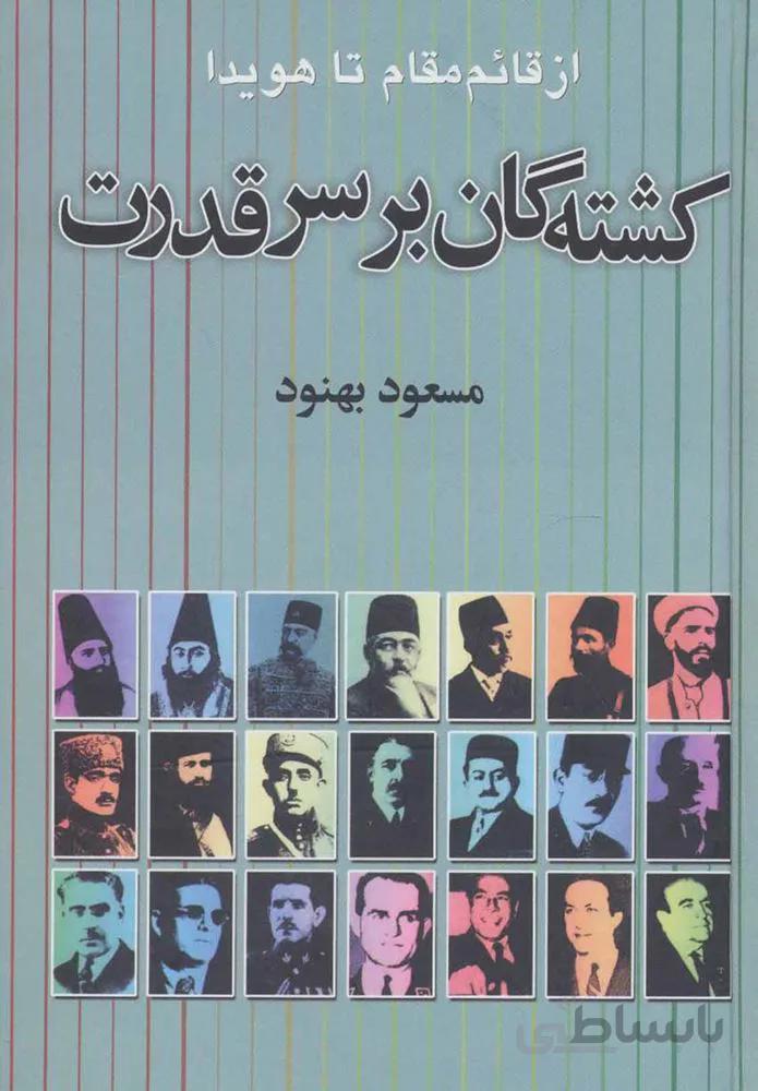 كشته گان بر سر قدرت (كد ناشر : 118)
