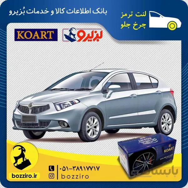 لنت ترمز چرخ جلو برلیانس H220 برند “کوارت”